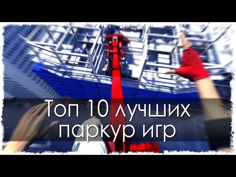 Видео: Топ 10 лучших паркур игр