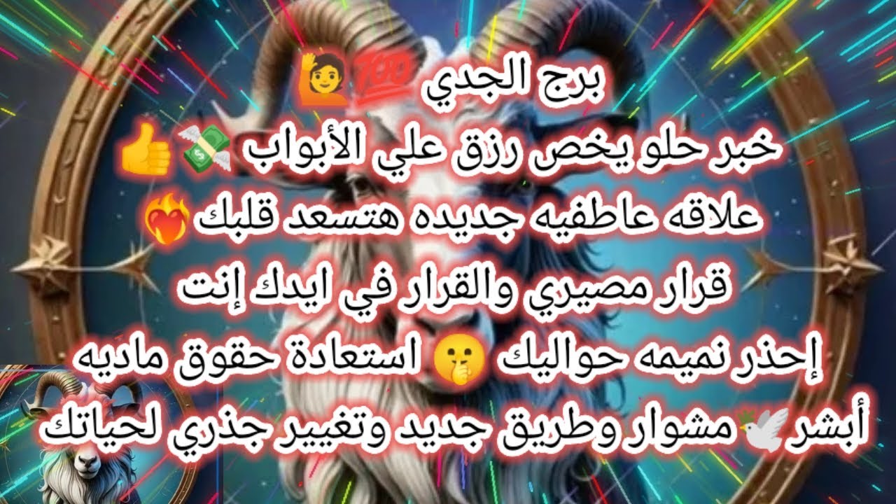 توقعات برج الجدي اليوم 🙋💯خبر حلو يخص رزق على الأبواب 💸 علاقة عاطفية جديدة هتسعد قلبك ♥️قرار مصيري