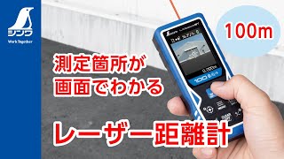 シンワ測定】測定箇所が画面でわかるレーザー距離計 - YouTube