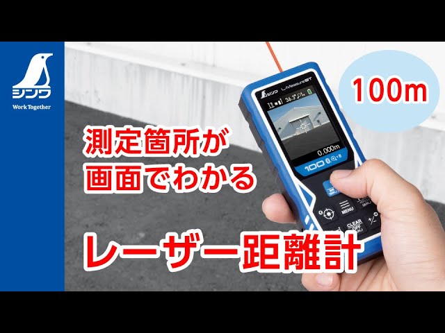シンワ　レーザー距離計 L-Measure40II　78174　リサイクルショップ宮崎屋佐土原店22.11.19k レーザー距離計 L－Measure100 ファインダー | レーザー