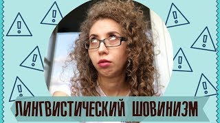 Что такое ЛИНГВИСТИЧЕСКИЙ ШОВИНИЗМ и как его контролировать? | Елена Кундера