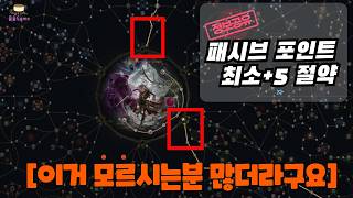 [패스오브엑자일2] poe2 패시브 포인트 아껴서 더 강해지세요 (동물원, 젬링구르기 등 모든 직업 가능)