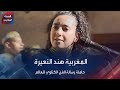 المغربية هند النعيرة حاملة رسالة الفن الكناوي للعالم