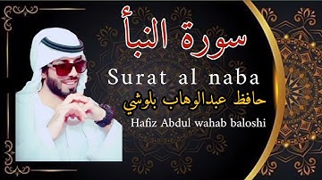 سورة النبأ/surat al naba/بصوت عبدالوهاب بلوشي/تلاوات القرآن