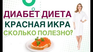 💊 Сахарный диабет. Диета Красная икра, сколько полезно при диабете. Врач эндокринолог Ольга Павлова