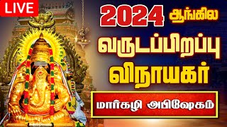 🔴LIVE 2024 ஆங்கில வருடப்பிறப்பு விநாயகர் அபிஷேக பாருங்க | Vinayagar Abhishekam | HAPPY New Year 2024