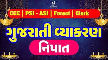 નિપાત | ગુજરાતી વ્યાકરણ | Class lll | CCE | PSI/ASI | CONSTABLE | CLERK SPECIAL #gyanlive
