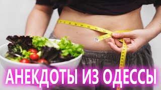 Лайфхак: Как похудеть к лету? Анекдоты из Одессы №363