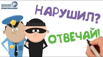 Уголовно-правовые отношения 🎓 Обществознание 9 класс