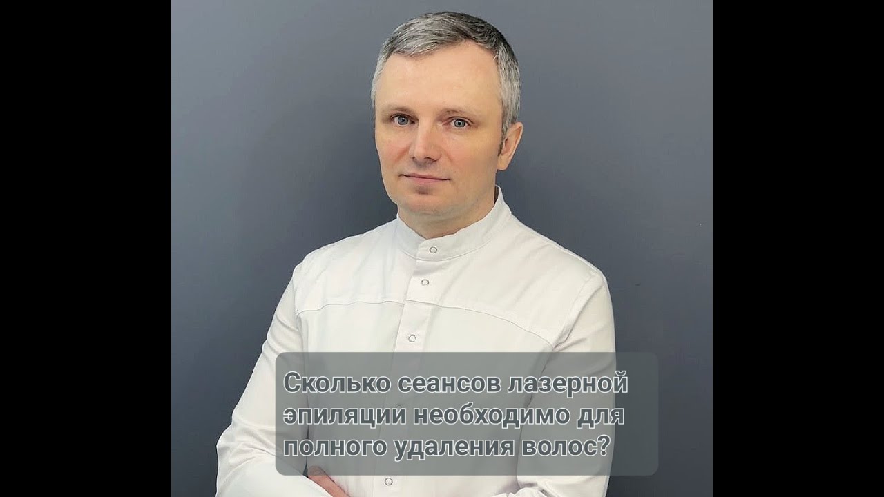 Сколько сеансов лазерной эпиляции необходимо для полного удаления волос?