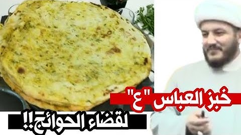 خبز العباس عليه السلام لقضاء الحوائج جربه الكثيرون