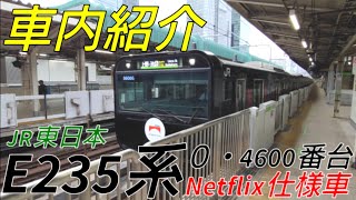 【劇的！プチ車内紹介】JR東日本E235系０・4600番台Netflix仕様車【MH47☆】