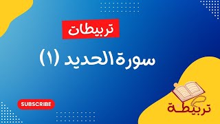 سوره الحديد من آية ١ : ١١ مع بعض المتشابهات والإنفرادات