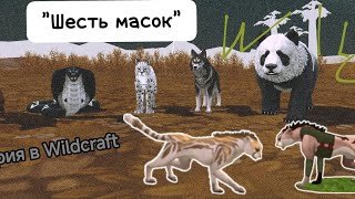 История WildCraft - «Шесть масок»! Полная версия 🤩🤩🔥