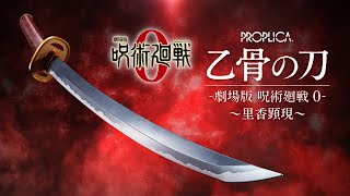 『劇場版 呪術廻戦 0』より主人公「乙骨憂太」が使用する刀を約1/1サイズで初立体化！