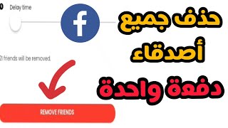 طريقة حذف أصدقاء الفيسبوك دفعة واحدة