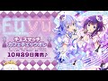 『ご注文はうさぎですか?』10thAnniversaryキャラクターソング「チェスマッチカフェチェックオレ/フユ(CV.石見舞菜香)・チノ(CV.水瀬いのり)」試聴動画