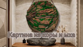 Картина из коры и мха💚 #мох #дереводекор #декор #мыловарение #soap #мылоручнойработы #soaproses