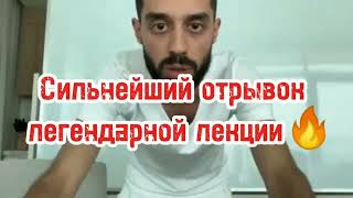 видео: Сильнейший Отрывок Легендарной Лекции. СМОТРЕТЬ ДО КОНЦА! Анар Дримс // ССЫЛКА НА ЛЕКЦИЮ В ОПИСАНИИ картинка: Сильнейший Отрывок Легендарной Лекции. СМОТРЕТЬ ДО КОНЦА! Анар Дримс // ССЫЛКА НА ЛЕКЦИЮ В ОПИСАНИИ