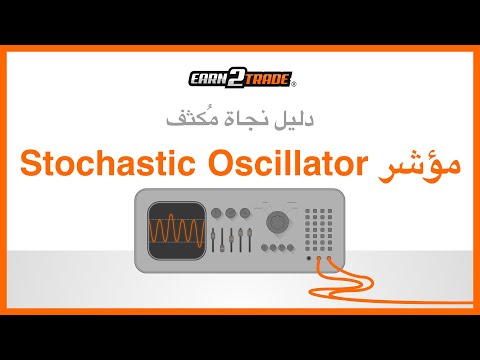 كيف تستخدم مؤشر ستوكاستيك Stochastic Oscillator وكيف يعمل