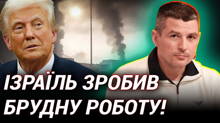 Удари по Ірану: які наслідки для України? Політичний аналіз Валентина Гладких