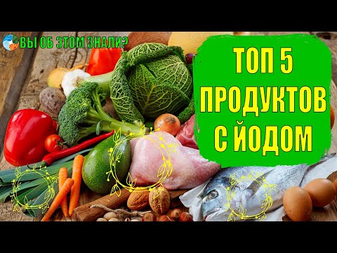 Топ 5 продуктов с йодом