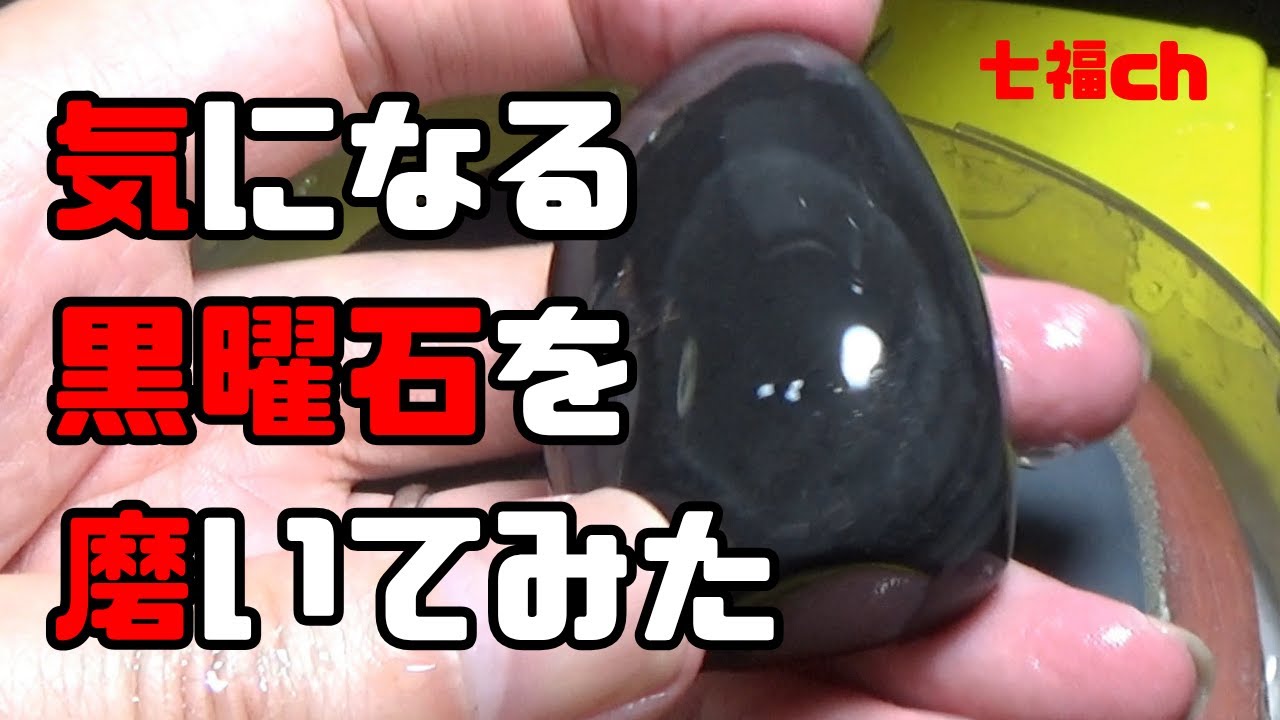 気になる黒曜石を磨いてみた - YouTube