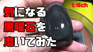 気になる黒曜石を磨いてみた - YouTube