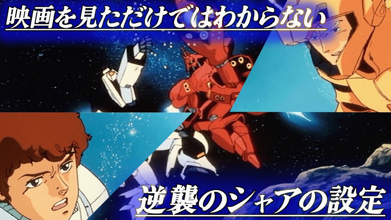 シャア芯をどうぞ 多くの人が知らない「逆襲のシャア」の裏設定[機動戦士ガンダム] - YouTube