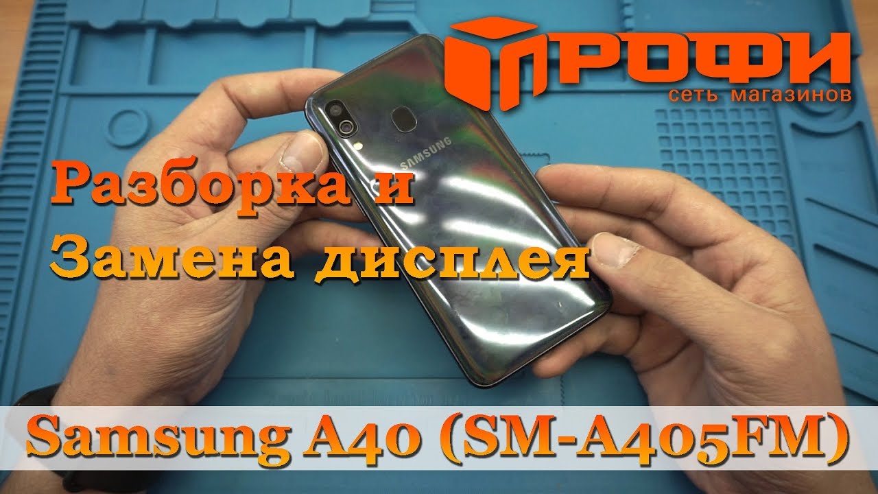 ⁣Samsung A40 (SM-A405FM) разборка и замена дисплея/ Ремонт/ Профи