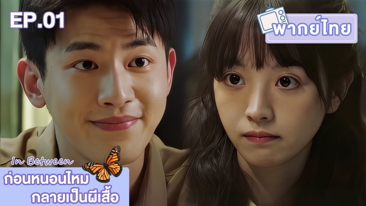 พากย์ไทย | EP.1 | ก่อนหนอนไหมกลายเป็นผีเสื้อ In Between | เถียนซีเว่ย ซินอวิ๋นหลาย