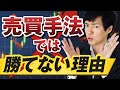 FXは売買手法では勝てなかった｜だったらどうすれば良いのか？経験者が語るFXの勝ち方を紹介