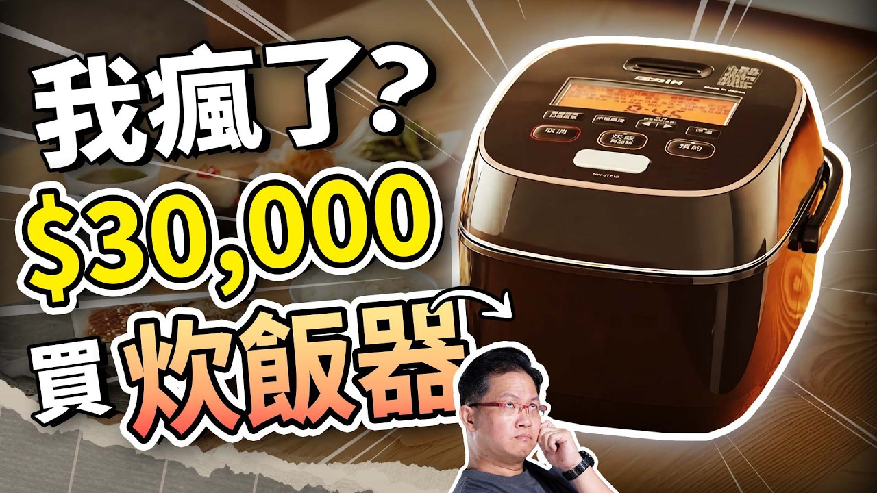 別再被國民神器誤導！揭開日本 3 萬炊飯器的科學真相：大同電鍋「這點」真的輸了！｜吃這個好不好 史達魯 ep22