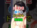 ㊗️20万再生🎉🎊三吉彩花のドレス姿が美しすぎる