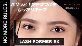 【KATE】上向きまつげをキープ！新しくなったラッシュフォーマーを徹底紹介！｜ラッシュフォーマーEX