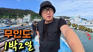 무인도 1박2일 살아남기 - 납도(上)