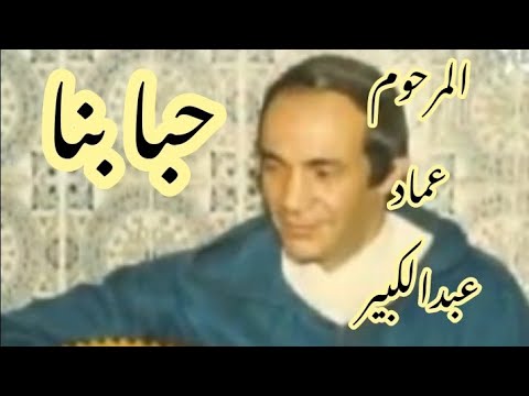 المرحوم عماد عبدالكبير...حبابنا... كلمات علي الحداني لحن محمد بلخياط