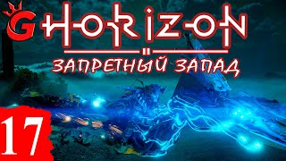 Horizon Запретный Запад ➤ ПРОХОЖДЕНИЕ (NO COMMENT) ◉ 17 СЕРИЯ ➤ КРЫЛЬЯ ДЕСЯТЫХ