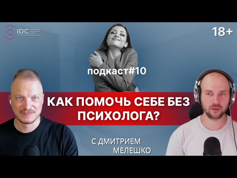 Подкаст #10. Как решать психологические проблемы без психолога самостоятельно