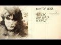 Виктору Цою посвящается. Сергей Крупнов &#39;&#39;Место для шага вперёд&#39;&#39;