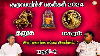 தனுசு | மகரம் | குருபெயர்ச்சி பலன் 2024 | Thanusu | Magaram | Gurupeyarchi Palan 2024 tamil