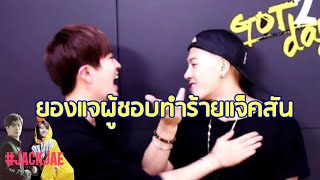 JackJae - การแสดงความรักต่อพี่แจ็คสันคนดีของยองแจ [SPValen]