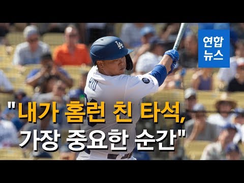 류현진 &amp;quot;내가 홈런 친 후 팀 대량 득점, 중요한 순간이었다&amp;quot; / 연합뉴스 (Yonhapnews)