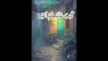 {يا ايه الذين امنو كتب عليكم الصيام كما كتب على الذين من قبلكم لعلكم تتقون} سورة البقره ايه ١٨٣