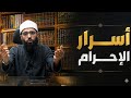 الإحرام ب ل غ ة القلب أسرار الإحرام أبو العبدين