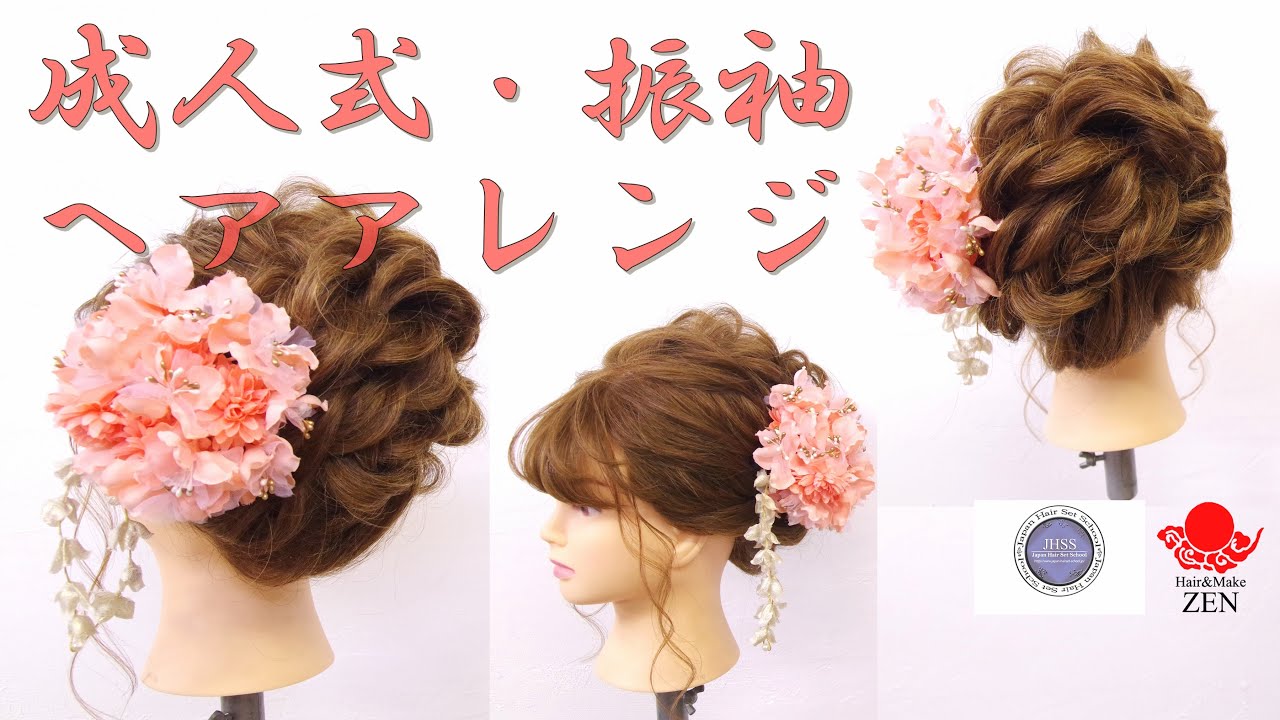 成人式ヘアアレンジ 21 髪飾りをヘアデザインに組み込もう Zen ヘアアレンジ236 Kimono Hair Style 21 Youtube