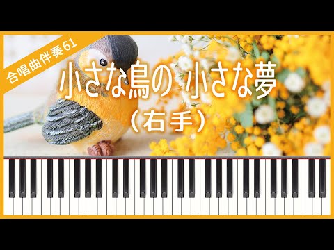 [Choral Accompaniment No.61] [Right hand] Chiisanatori no Chiisanayume