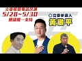 【唯一支持黃敬平】動力火車！國會新戰力。#黃敬平#龍潭#平鎮 #民調初選#國民黨