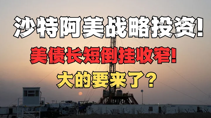 ~第55期~沙特阿美戰略投資榮盛石化，美債長短端倒掛收窄，海內外冰火兩重天下經濟會如何發展？美元貶值與美債危機誰先來？20230327 - 天天要聞