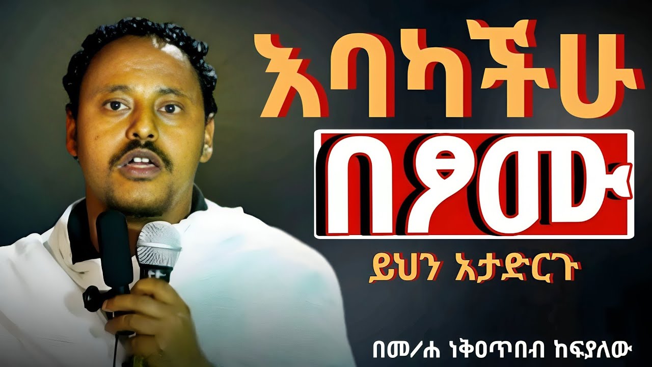 ❗️#እባካችሁ_በፆሙ_ይህን_አታድርጉ ❗️#በእንባ የሚደመጥ ትምህርት😭😭😭 ❗️#በመጋቢ_ሐዲስ_እንጅነር_ነቅዐጥበብ_ከፍያለው @tsegie21 
